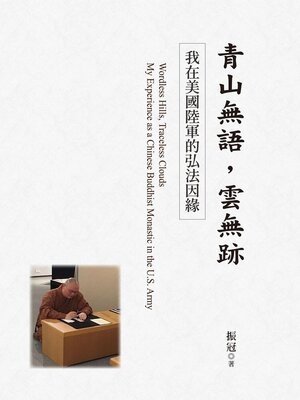 cover image of 青山無語，雲無跡
